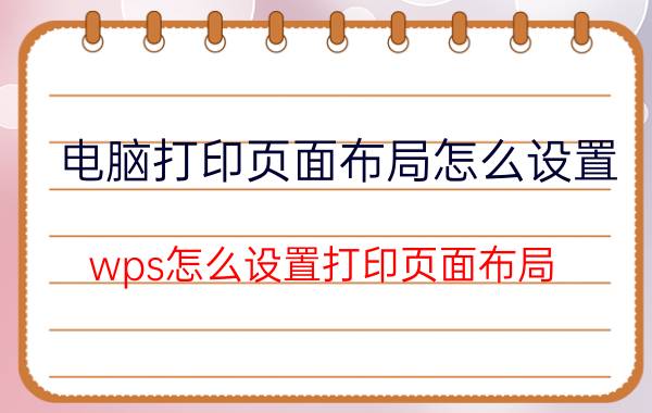 电脑打印页面布局怎么设置 wps怎么设置打印页面布局？